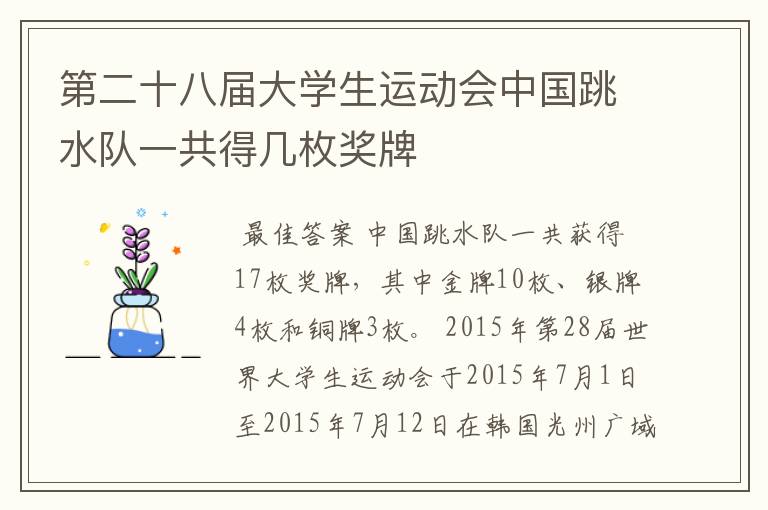 第二十八届大学生运动会中国跳水队一共得几枚奖牌