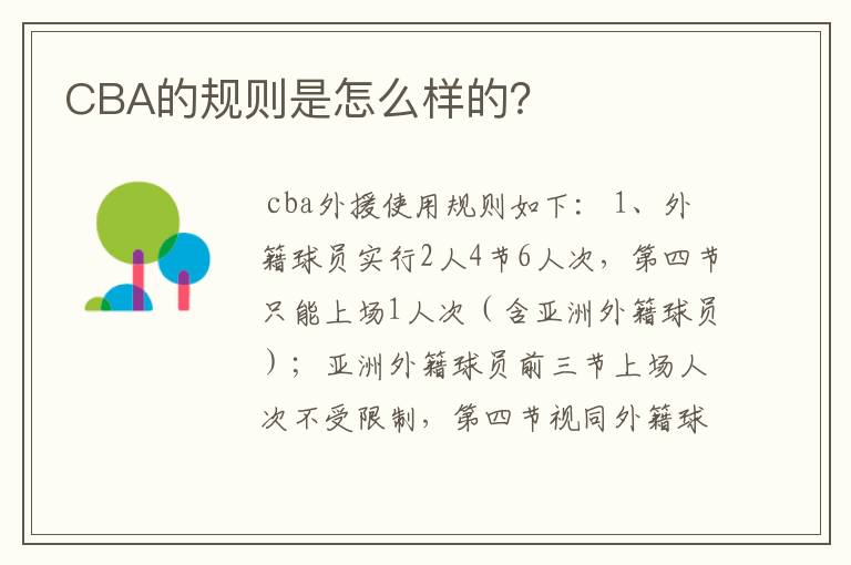 CBA的规则是怎么样的?
