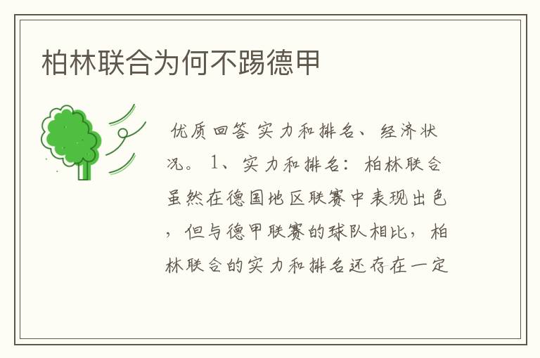 柏林联合为何不踢德甲