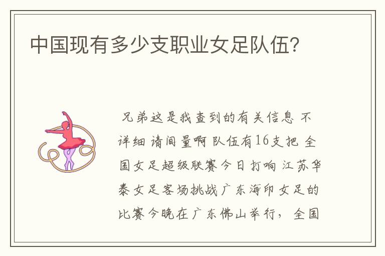中国现有多少支职业女足队伍?