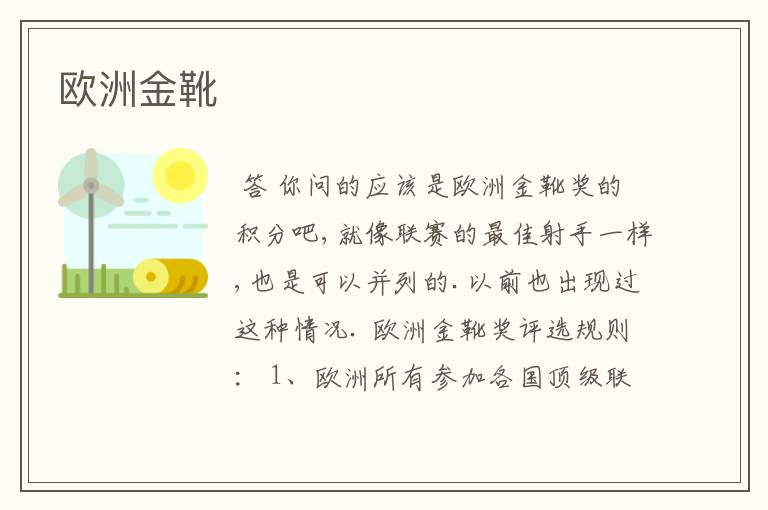 欧洲金靴