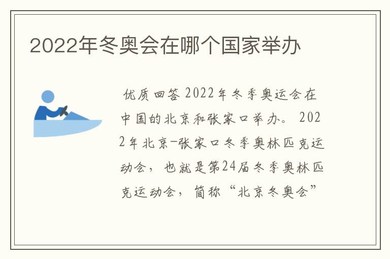 2022年冬奥会在哪个国家举办