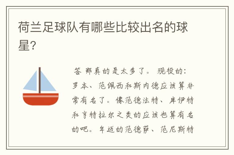 荷兰足球队有哪些比较出名的球星?