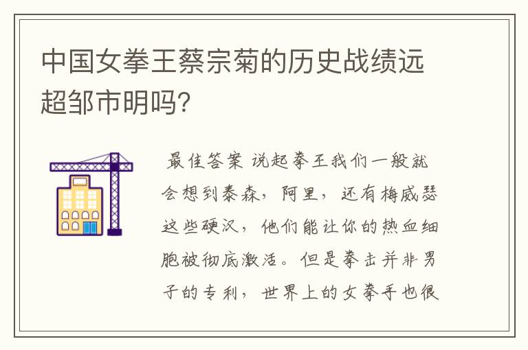 中国女拳王蔡宗菊的历史战绩远超邹市明吗?