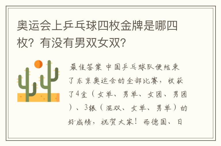 奥运会上乒乓球四枚金牌是哪四枚?有没有男双女双?