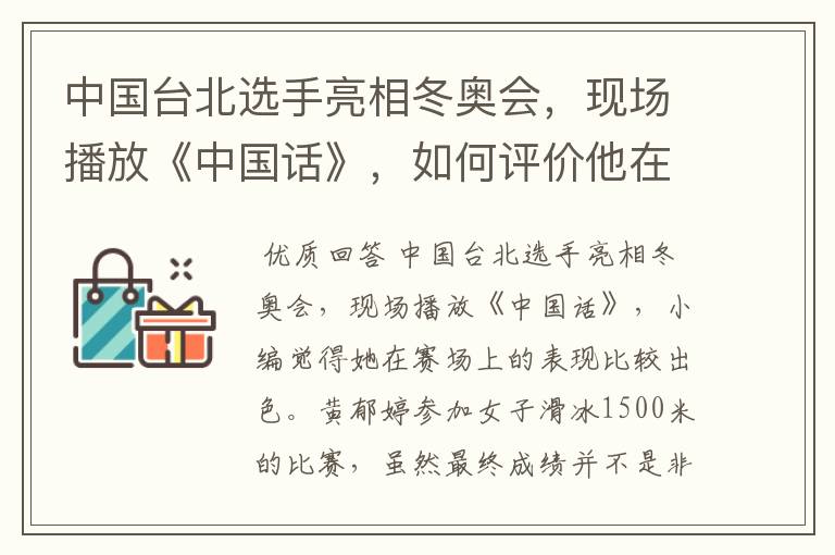 中国台北选手亮相冬奥会,现场播放《中国话》,如何评价他在赛场上的表现?
