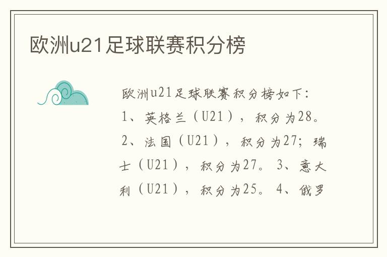 欧洲u21足球联赛积分榜