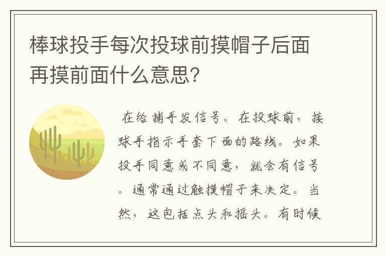 棒球投手每次投球前摸帽子后面再摸前面什么意思?