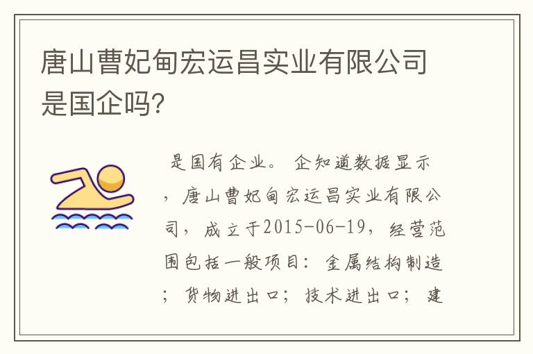 唐山曹妃甸宏运昌实业有限公司是国企吗?
