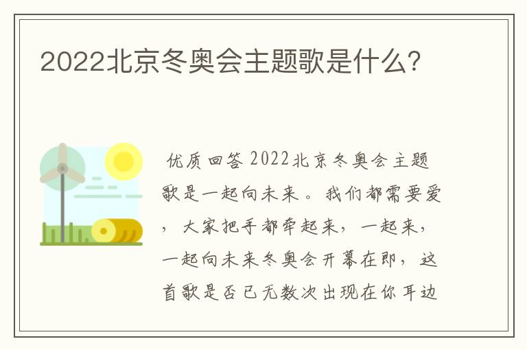2022北京冬奥会主题歌是什么?