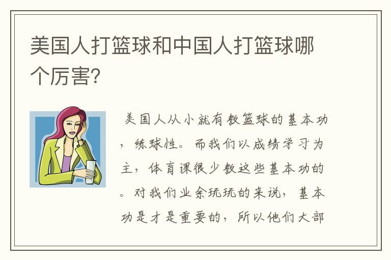 美国人打篮球和中国人打篮球哪个厉害?