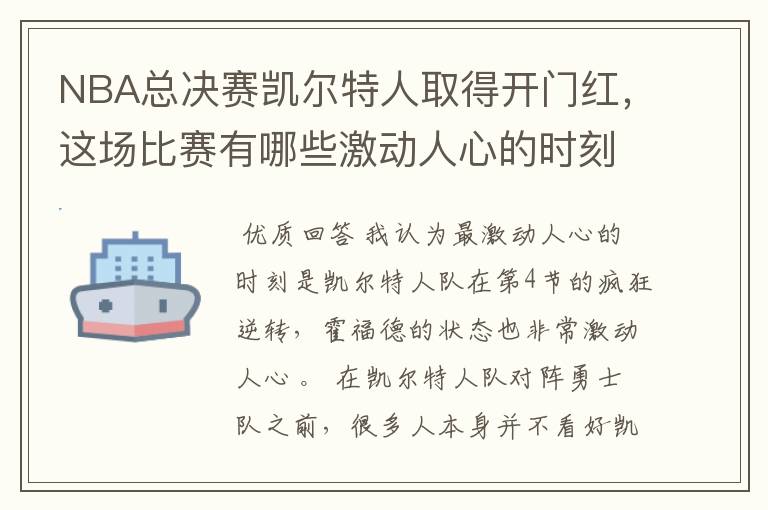 NBA总决赛凯尔特人取得开门红,这场比赛有哪些激动人心的时刻?