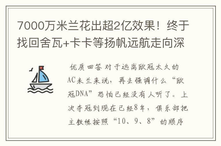 7000万米兰花出超2亿效果!终于找回舍瓦+卡卡等扬帆远航走向深蓝