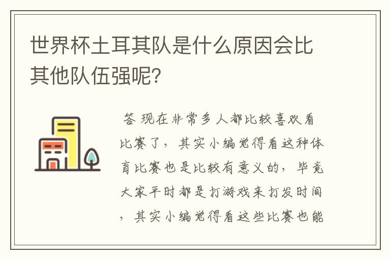 世界杯土耳其队是什么原因会比其他队伍强呢?