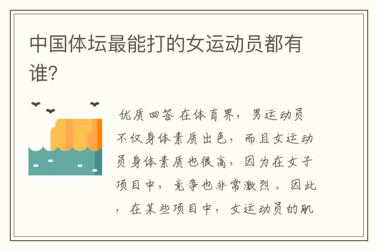 中国体坛最能打的女运动员都有谁?
