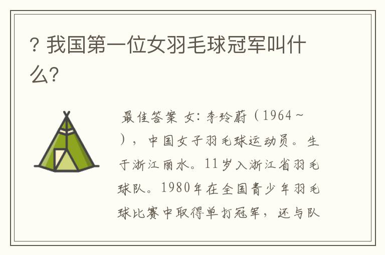 ? 我国第一位女羽毛球冠军叫什么?