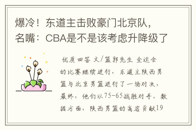 爆冷!东道主击败豪门北京队,名嘴:CBA是不是该考虑升降级了