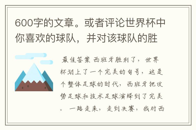 600字的文章。或者评论世界杯中你喜欢的球队,并对该球队的胜败作600字的分析。
