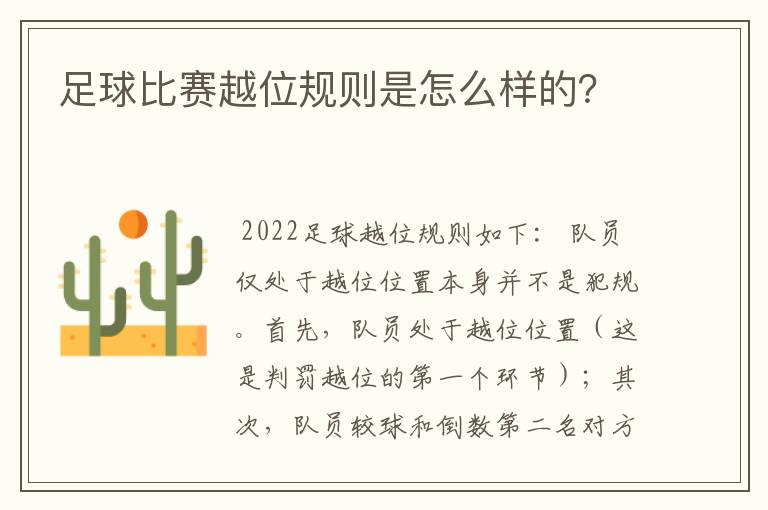 足球比赛越位规则是怎么样的?
