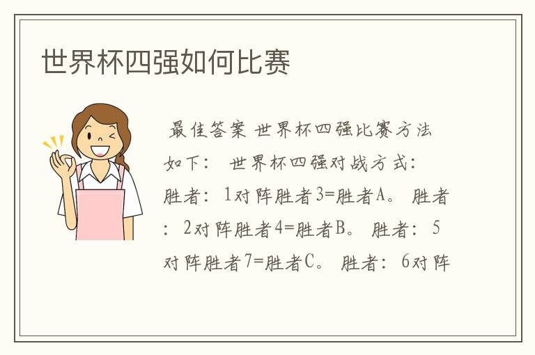 世界杯四强如何比赛