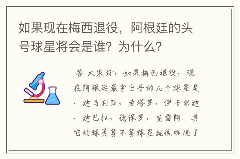 如果现在梅西退役,阿根廷的头号球星将会是谁?为什么?