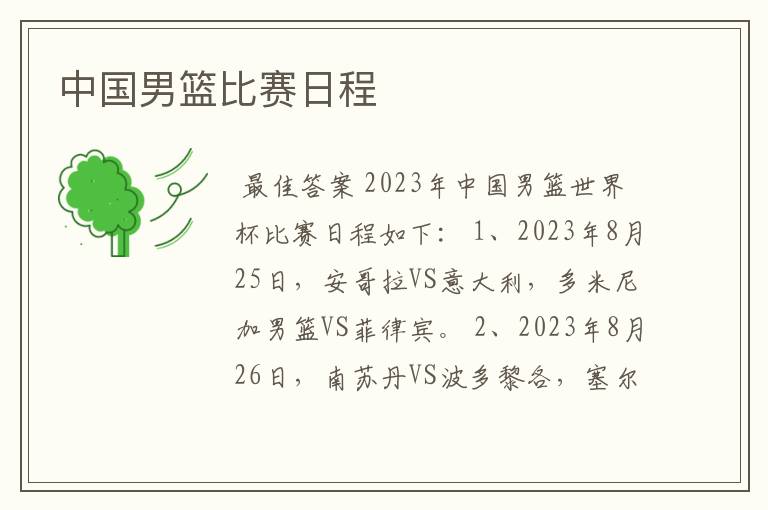 中国男篮比赛日程