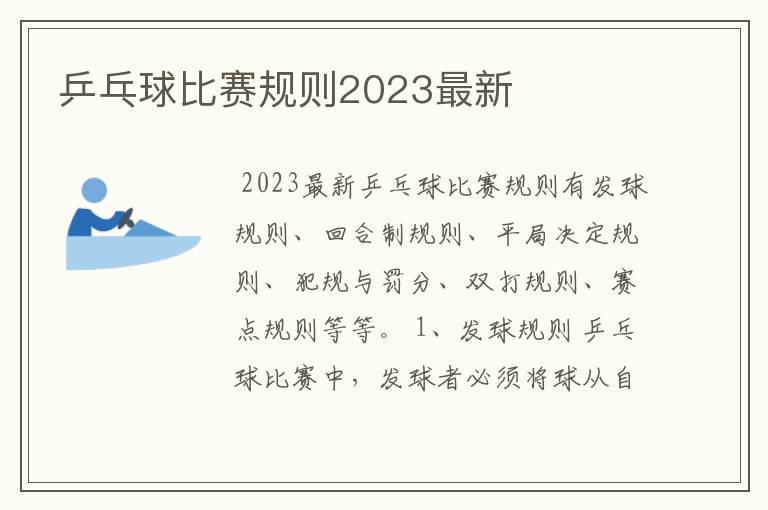 乒乓球比赛规则2023最新