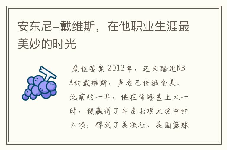 安东尼-戴维斯,在他职业生涯最美妙的时光