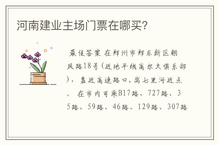 河南建业主场门票在哪买?
