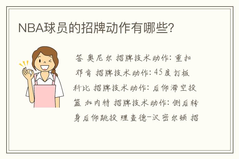 NBA球员的招牌动作有哪些?