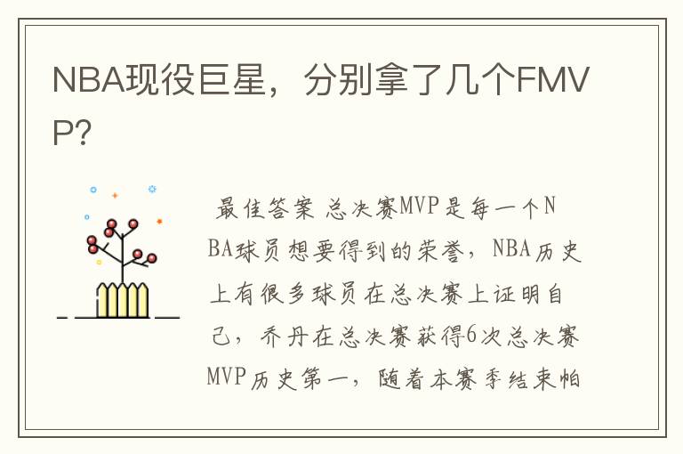 NBA现役巨星,分别拿了几个FMVP?