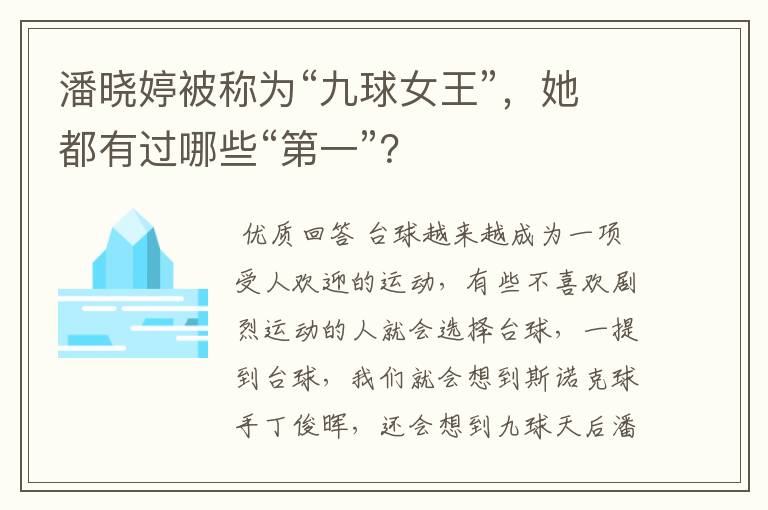 潘晓婷被称为“九球女王”,她都有过哪些“第一”?