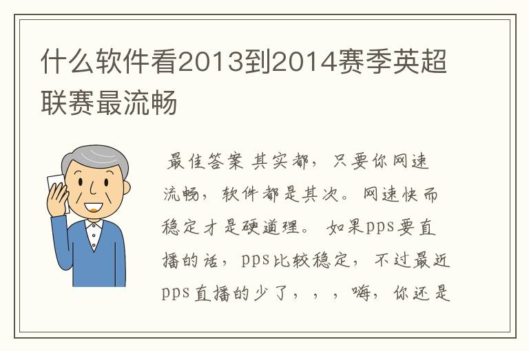 什么软件看2013到2014赛季英超联赛最流畅