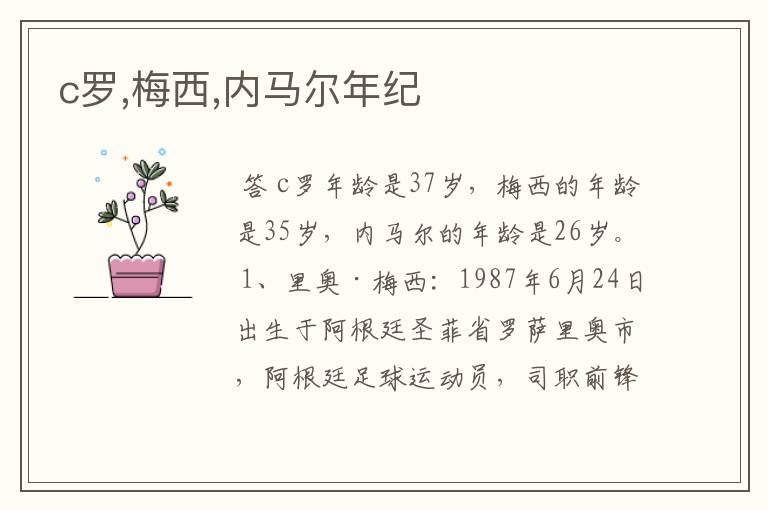 c罗,梅西,内马尔年纪