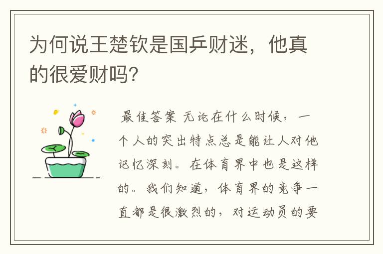 为何说王楚钦是国乒财迷,他真的很爱财吗?