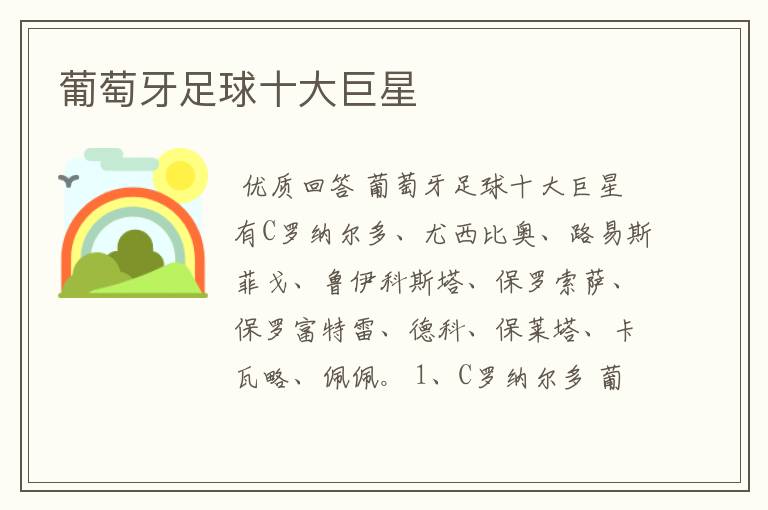 葡萄牙足球十大巨星