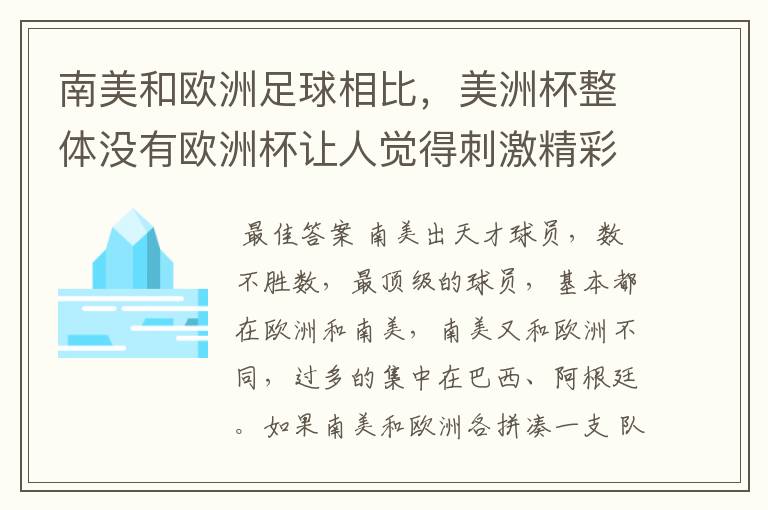 南美和欧洲足球相比,美洲杯整体没有欧洲杯让人觉得刺激精彩,这是为什么