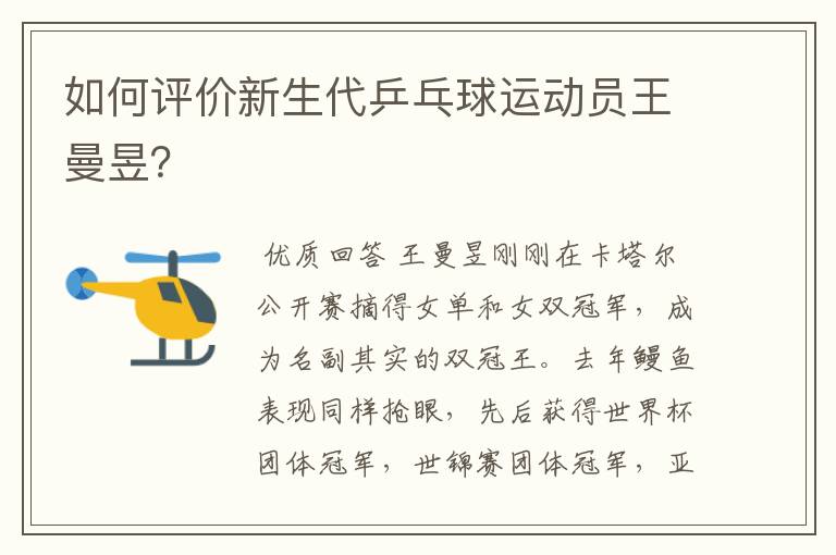如何评价新生代乒乓球运动员王曼昱?