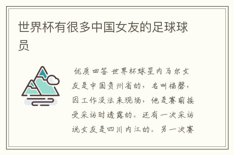 世界杯有很多中国女友的足球球员