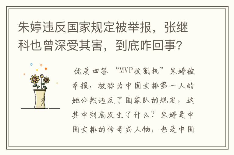 朱婷违反国家规定被举报,张继科也曾深受其害,到底咋回事?