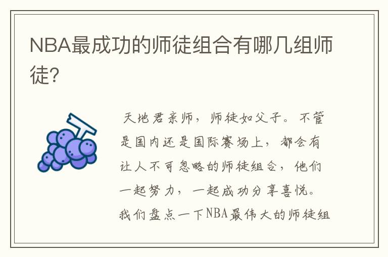 NBA最成功的师徒组合有哪几组师徒?