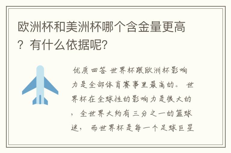 欧洲杯和美洲杯哪个含金量更高?有什么依据呢?