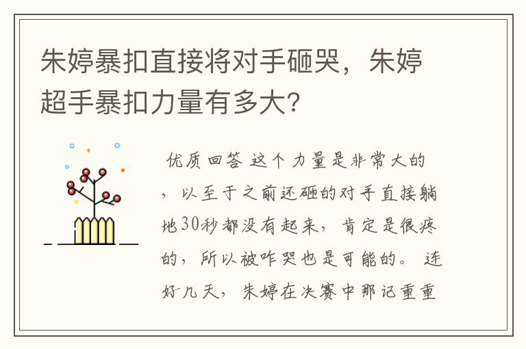 朱婷暴扣直接将对手砸哭,朱婷超手暴扣力量有多大?