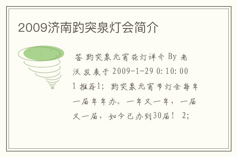 2009济南趵突泉灯会简介