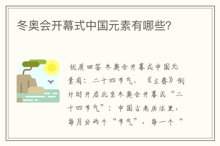 冬奥会开幕式中国元素有哪些?