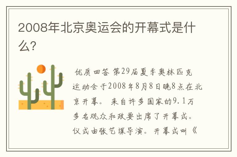 2008年北京奥运会的开幕式是什么?