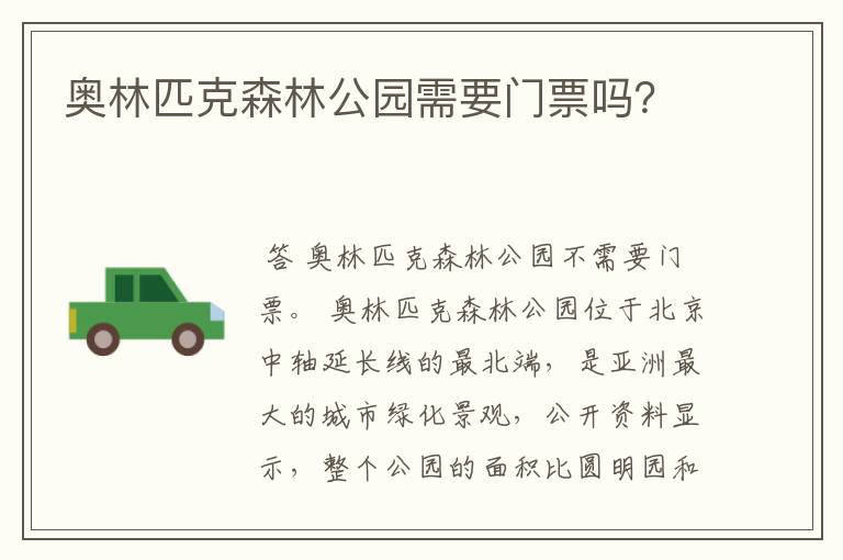 奥林匹克森林公园需要门票吗?