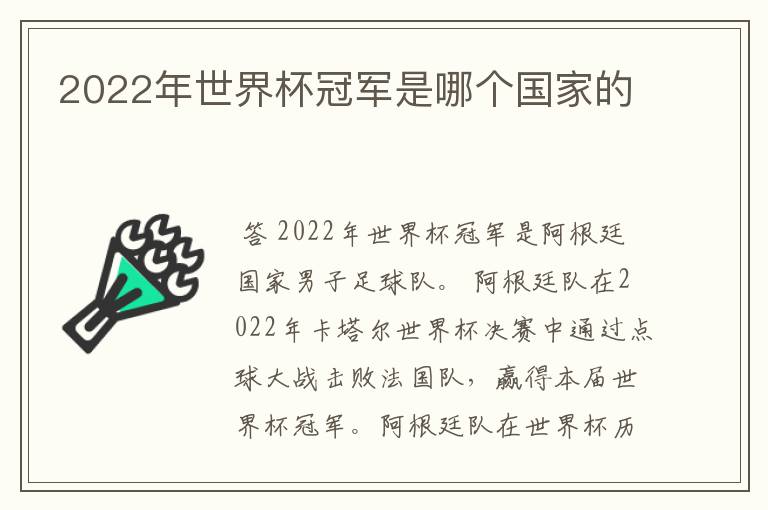 2022年世界杯冠军是哪个国家的