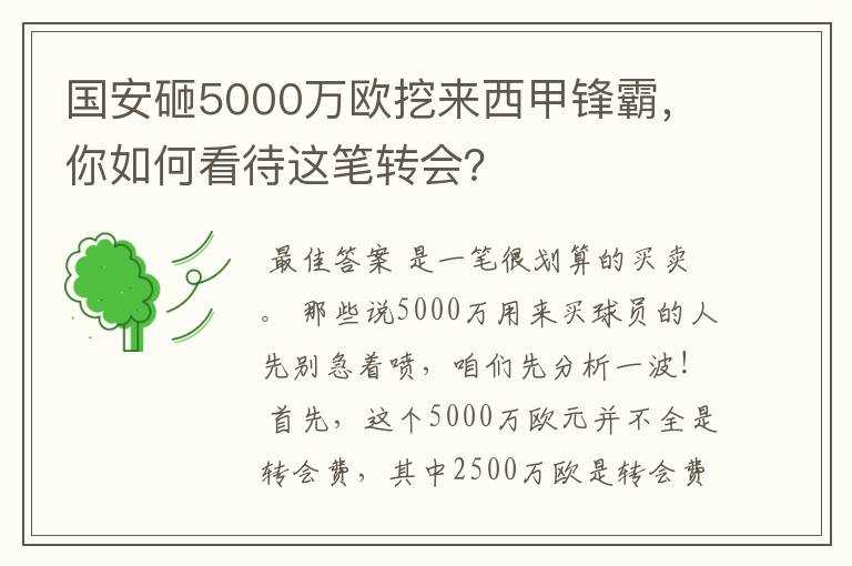 国安砸5000万欧挖来西甲锋霸,你如何看待这笔转会?
