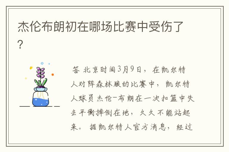 杰伦布朗初在哪场比赛中受伤了?